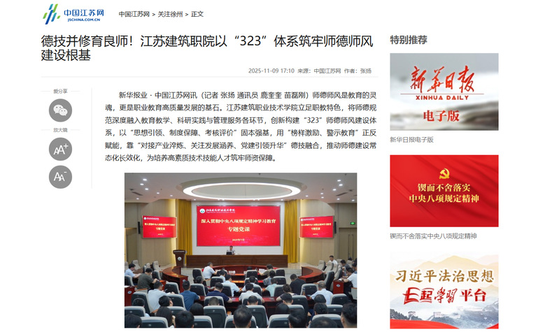 【中國(guó)江蘇網(wǎng)】德技并修育良師！江蘇建筑職院以“323”體系筑牢師德師風(fēng)建設(shè)根基